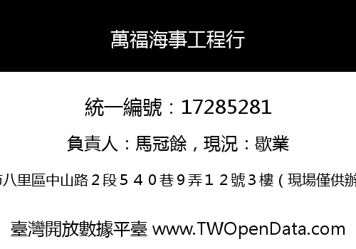 萬福海事工程行