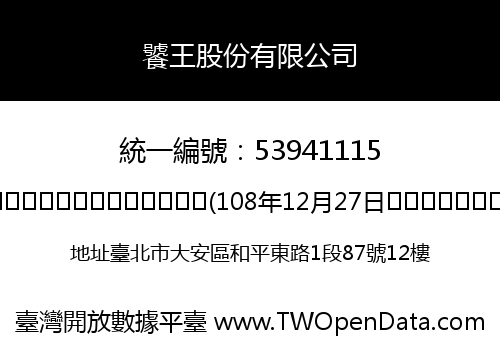 饕王股份有限公司