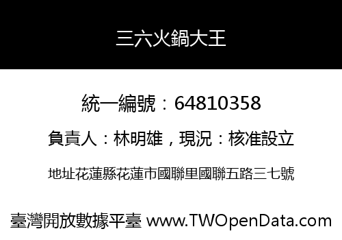 三六火鍋大王