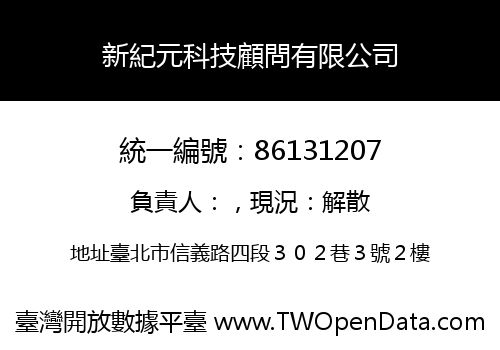 新紀元科技顧問有限公司