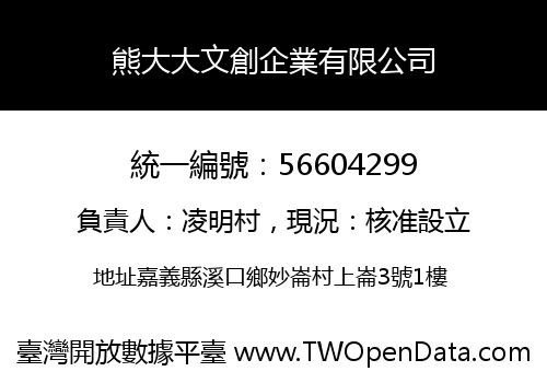 熊大大文創企業有限公司