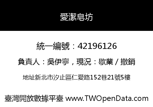 愛潔皂坊