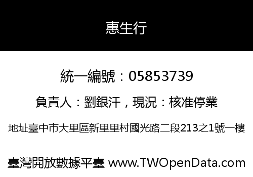 惠生行