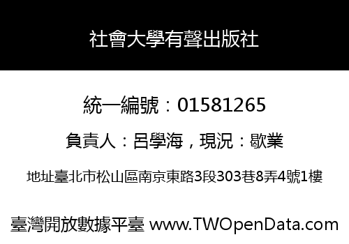 社會大學有聲出版社