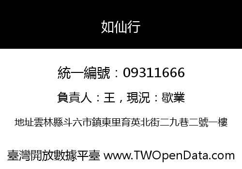 如仙行