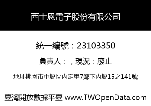 西士恩電子股份有限公司