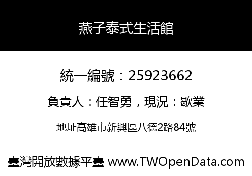 燕子泰式生活館