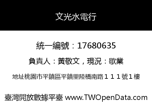 文光水電行