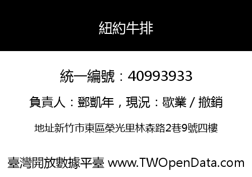 紐約牛排
