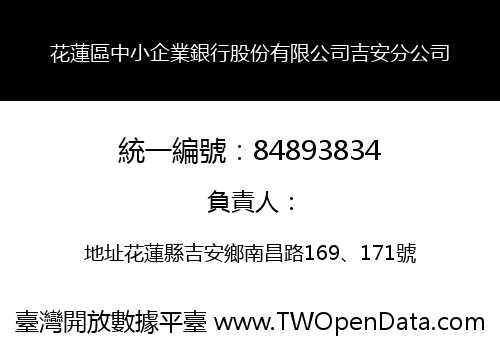 花蓮區中小企業銀行股份有限公司吉安分公司