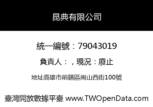 昆典有限公司