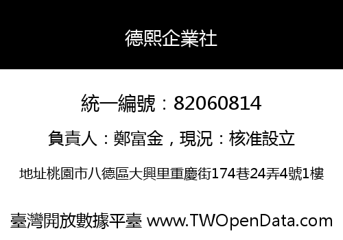 德熙企業社