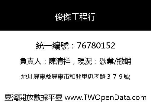 俊傑工程行