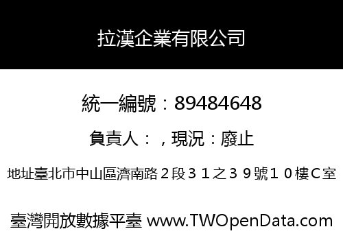 拉漢企業有限公司