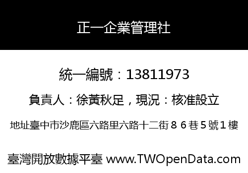 正一企業管理社