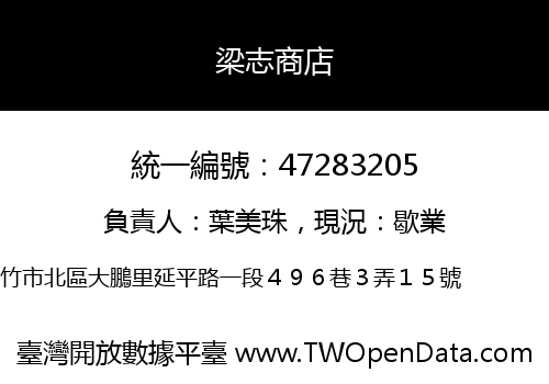 梁志商店