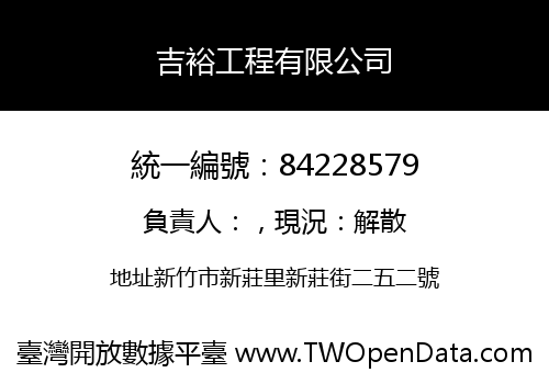 吉裕工程有限公司