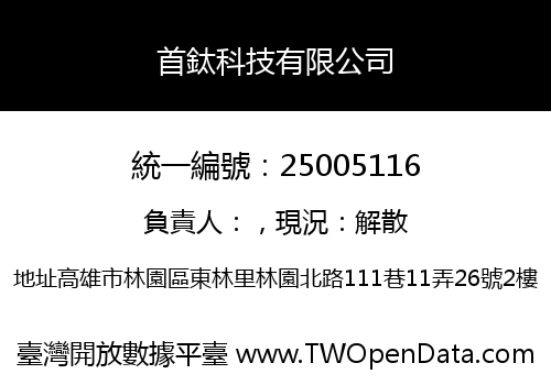 首鈦科技有限公司