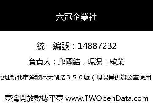 六冠企業社