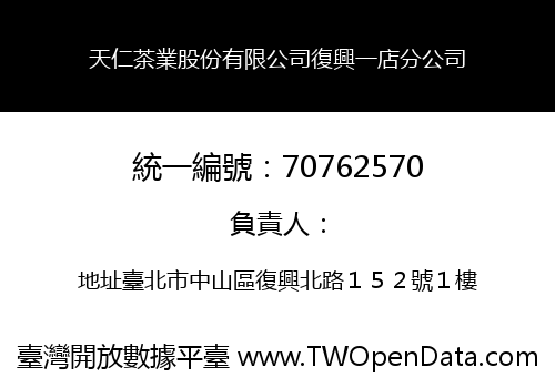 天仁茶業股份有限公司復興一店分公司