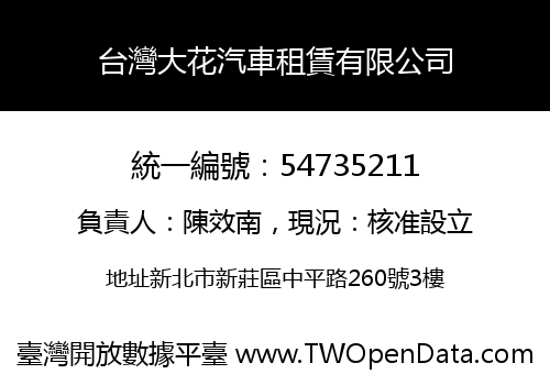 台灣大花汽車租賃有限公司