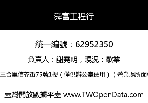 舜富工程行