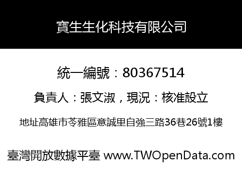 寶生生化科技有限公司