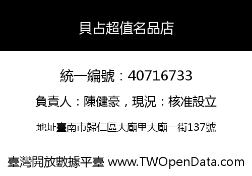 貝占超值名品店