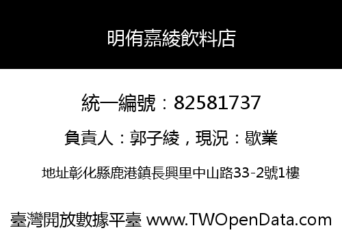 明侑嘉綾飲料店
