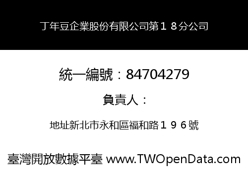 丁年豆企業股份有限公司第１８分公司