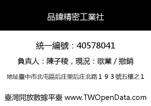 品鍏精密工業社