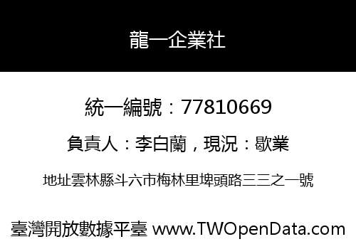 龍一企業社