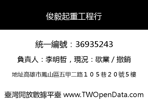 俊毅起重工程行