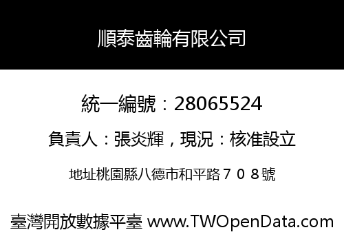 順泰齒輪有限公司