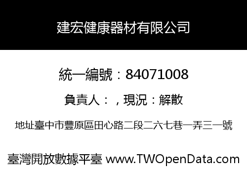 建宏健康器材有限公司