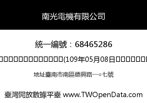 南光電機有限公司