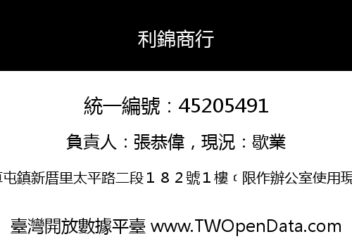 利錦商行