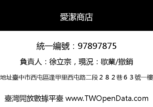 愛潔商店