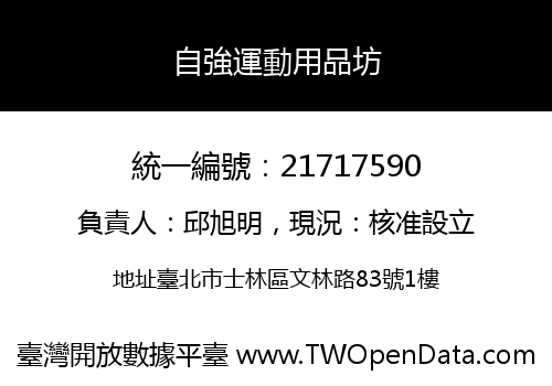 自強運動用品坊