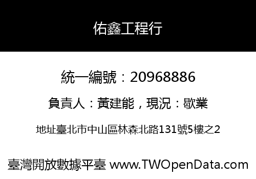 佑鑫工程行