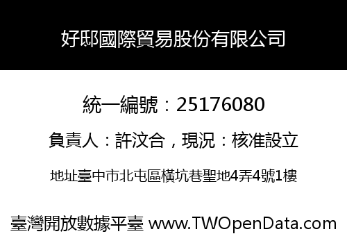 好邸國際貿易股份有限公司
