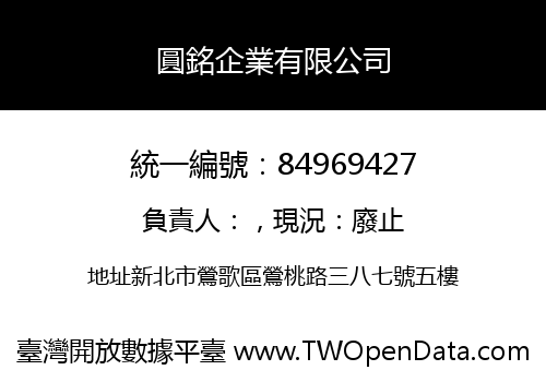 圓銘企業有限公司