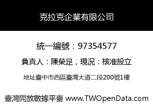 克拉克企業有限公司