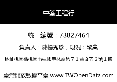 中筌工程行