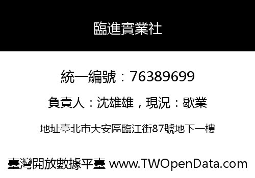 臨進實業社