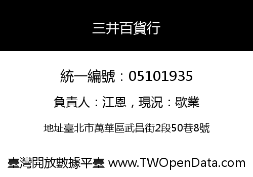三井百貨行