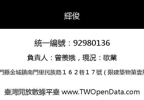輝俊