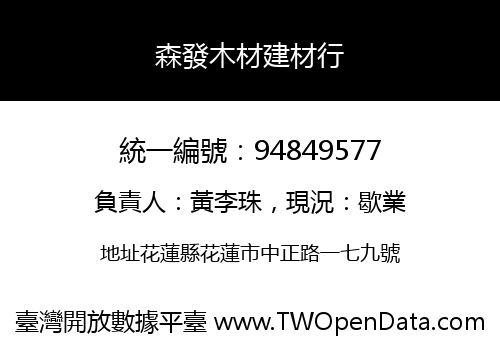 森發木材建材行