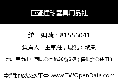 巨蛋撞球器具用品社