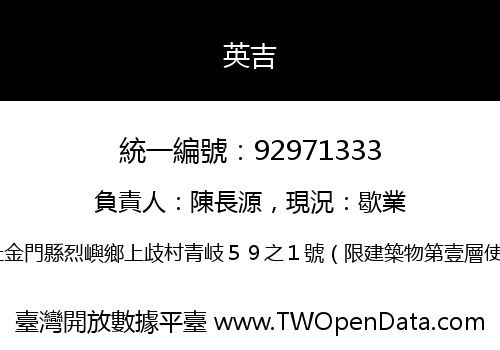 英吉